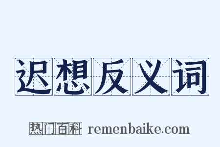迟想反义词是什么意思的图片